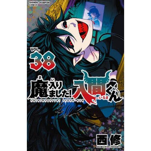 魔入りました!入間くん VOL.38/西修 : bookfanプレミアム - 通販