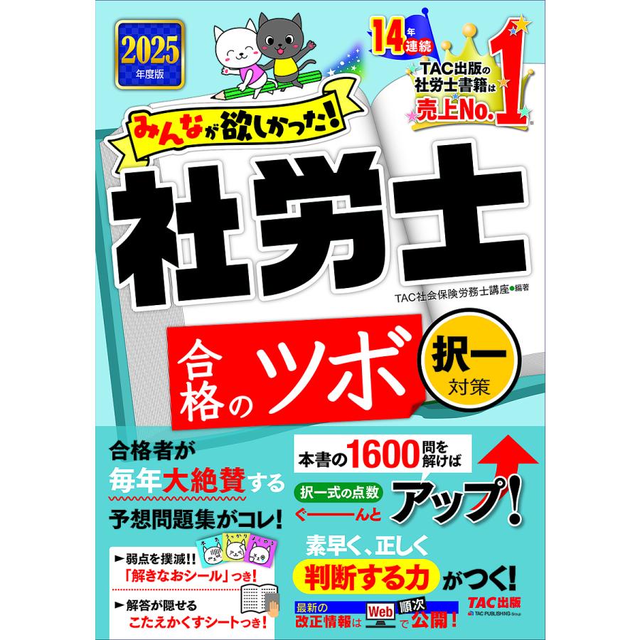 みんなが欲しかった!社労士合格のツボ 2025年度版択一対策/TAC株式会社