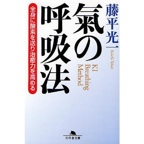 気の呼吸法 全身に酸素を送り治癒力を高める/藤平光一 : bookfan