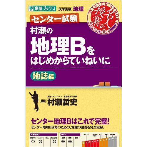 村瀬の地理Bをはじめからていねいに 地誌編 (東進ブックス センター