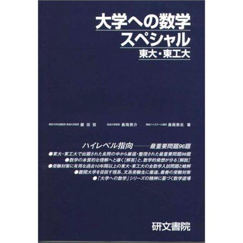 大学への数学スペシャル東大・東工大 藤田 宏 : ブックスドリーム 学参