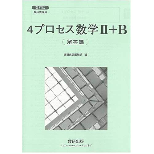 改訂版 教科書傍用 4プロセス 数学2+B 解答編 : ブックスドリーム 学参