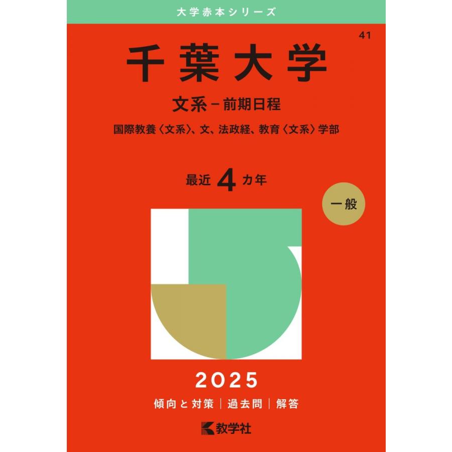 千葉大学（文系−前期日程） (2025年版大学赤本シリーズ) 赤本