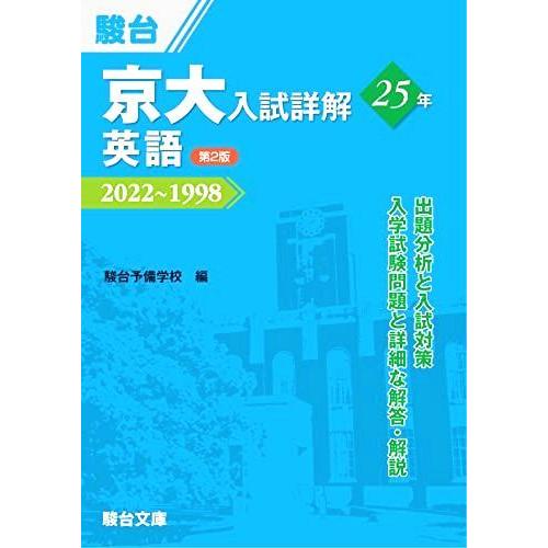 京大入試詳解25年 英語 ＜第2版＞ (京大入試詳解シリーズ) : ブックス
