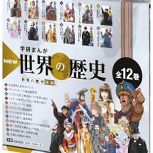 学研まんが NEW世界の歴史 別巻2冊付セット 全14巻 学習まんが