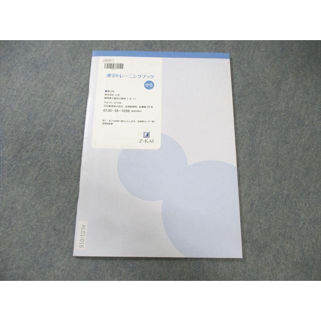 Z会 小5 小学生コース 漢字トレーニングブック ☆ 005s2C : ブックス
