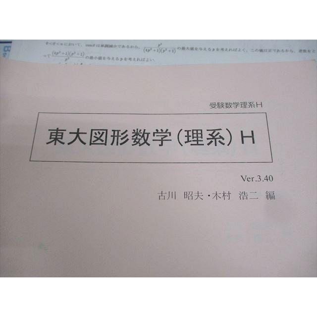 SEG (科学的教育グループ) 東京大学 受験数学理系H 東大図形数学(理系