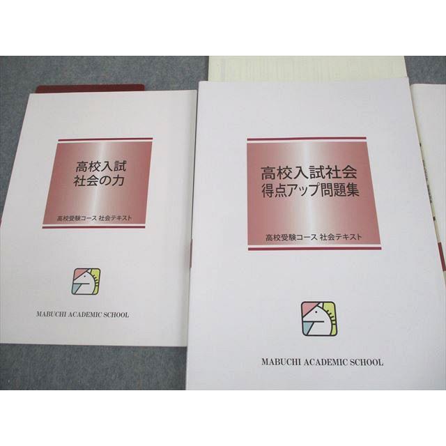 馬渕教室 中3 社会 高校入試社会 得点アップ問題集/重要事項集/社会の