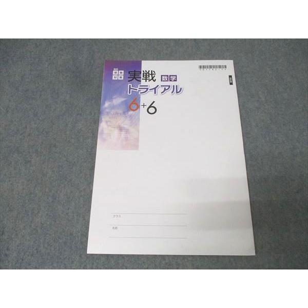 塾専用 高校受験対策 実戦トライアル6+6 数学 改訂版 未使用 013S5B
