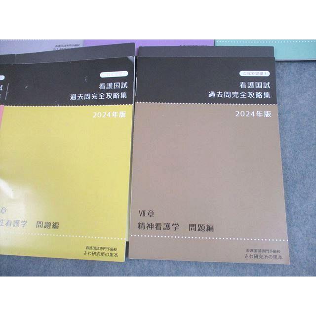 さわ研究所 看護師国家試験 これで完璧！過去問完全攻略集 黒本 I〜VII