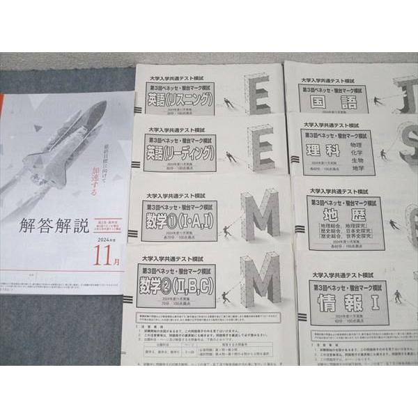 ベネッセ/駿台 大学入学共通テスト模試 第3回ベネッセ・駿台マーク模試