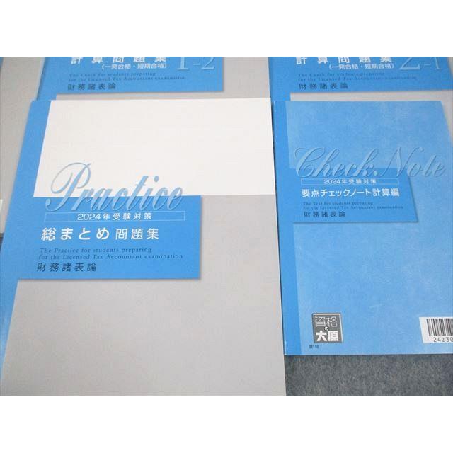 資格の大原 税理士講座 財務諸表論 大原方式 計算問題集 等 2024年合格
