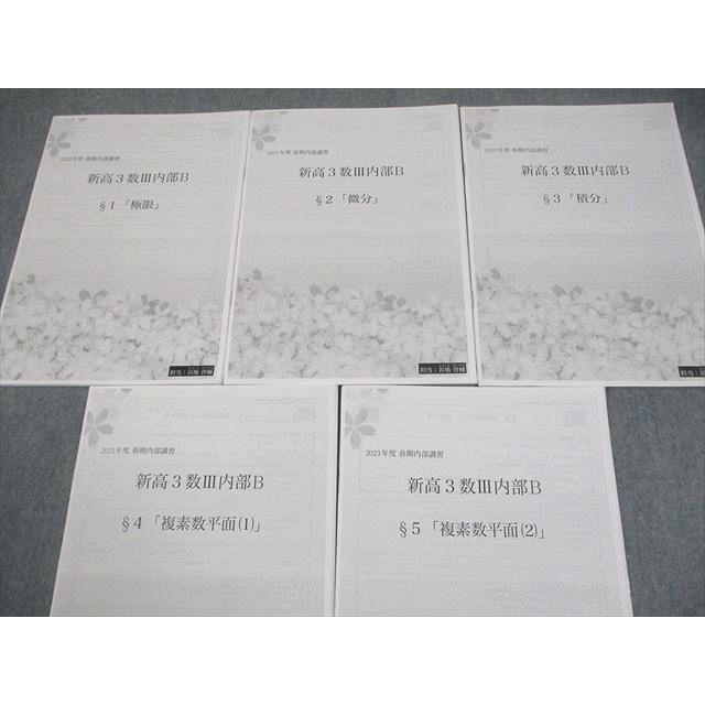 鉄緑会 数学 新高3数III内部B §1〜5 プリント冊子 2023 春期 計5冊