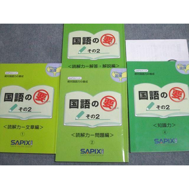 SAPIX サピックス 5年 国語の要 その2 読解力 文章編/問題編/知識力