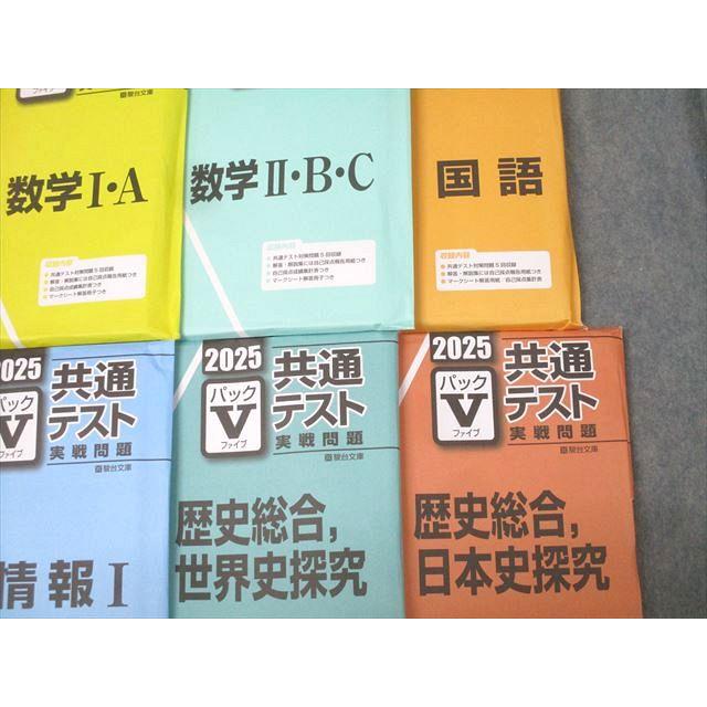 駿台文庫2025 共通テスト実戦問題 パックV 英語/数学/国語/物理/化学