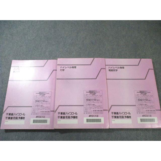 東進 ハイレベル物理 力学/熱力学・波動/電磁気学 テキスト通年セット