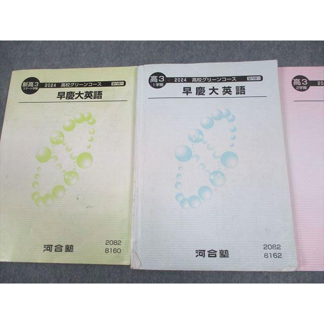 河合塾 早稲田/慶應義塾大学 高校グリーンコース 早慶大英語/予習