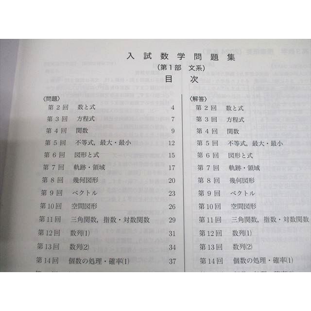 鉄緑会 高3 文系数学 入試数学問題集 第1部 テキスト 2024 009m0D