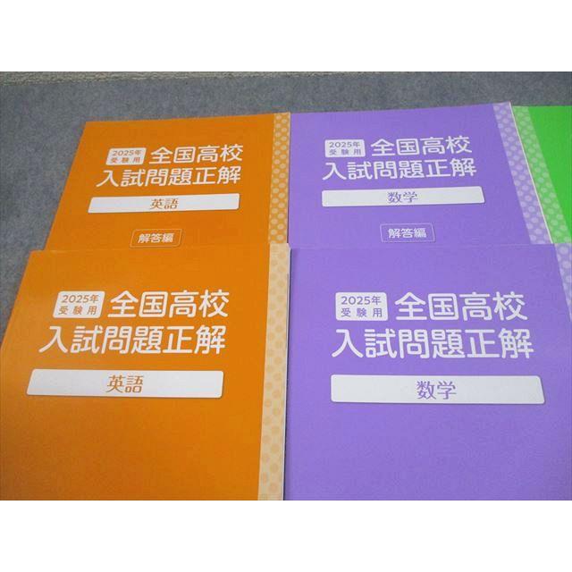 SAPIX中学部/旺文社 中3 2025年受験用 全国高校入試問題正解 英語/数学