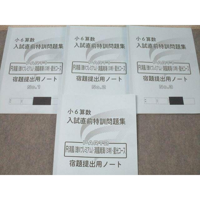 浜学園 小6 算数 入試直前特訓問題集 PART1/2 R清風(理IIIピレミアム