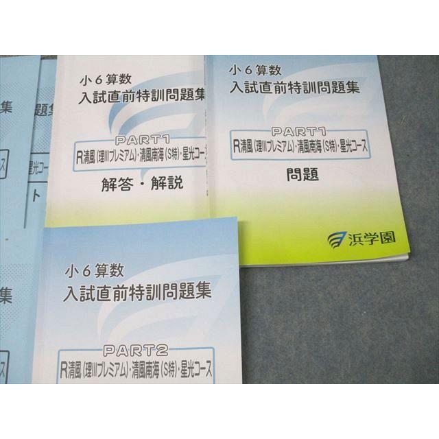 浜学園 小6 算数 入試直前特訓問題集 PART1/2 R清風(理IIIピレミアム
