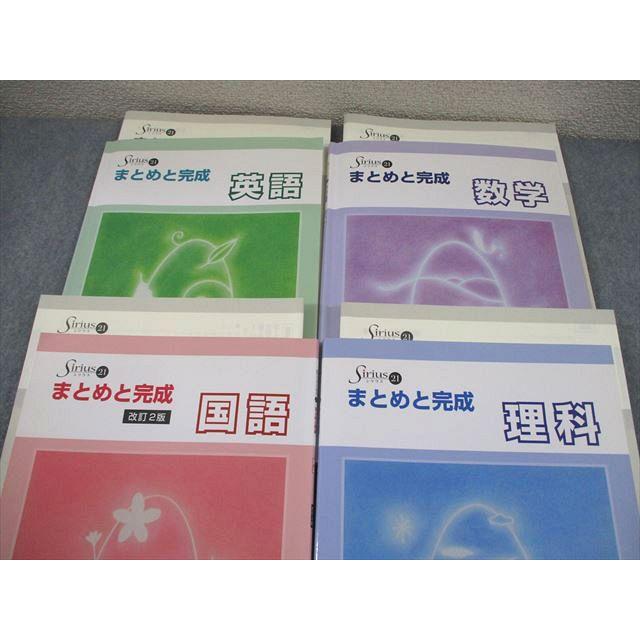 塾専用 中3 Sirius 21 シリウス まとめと完成 英語/数学/国語/理科