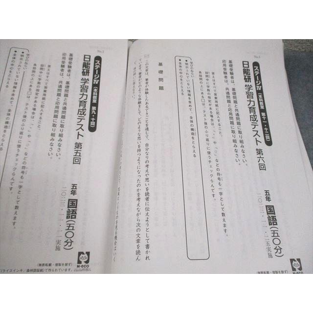 日能研 小5 ステージIV 本科教室 学習力育成テスト 第3〜8回 2023年度