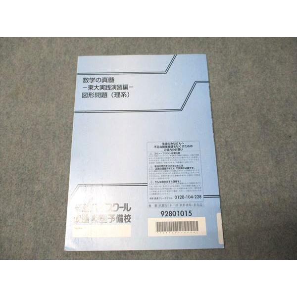 東進 数学の真髄 東大実践演習編 図形問題(理系) 書き込みなし 青木
