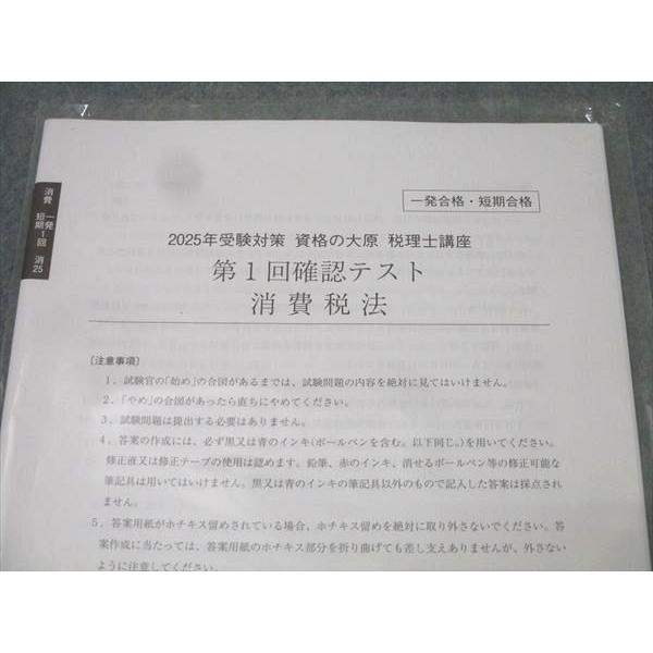 資格の大原 税理士講座 第1回確認テスト 消費税法 テスト1回分 2025年