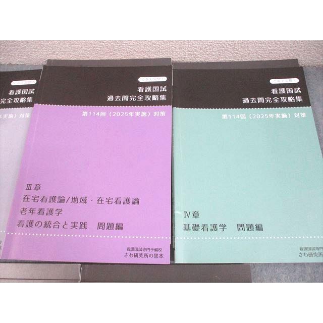 さわ研究所 第114回看護師国試対策 これで完璧！看護国試過去問完全
