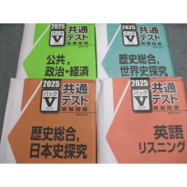 駿台文庫 2025 パックV 共通テスト 実戦問題 未使用＋未開封 計12冊