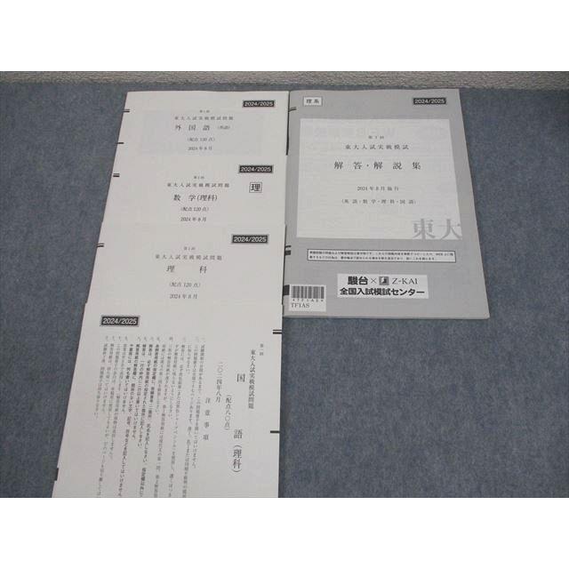 駿台/Z会 東京大学 第1回 東大入試実戦模試 2024年8月施行 英語/数学