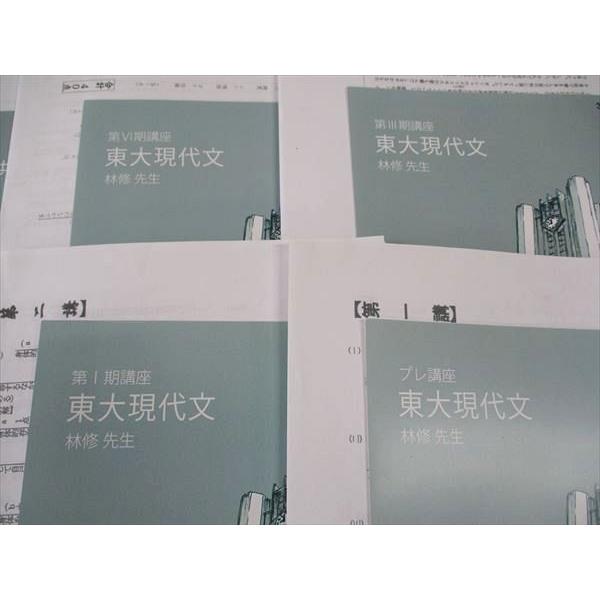東進 東大現代文 東京大学 東大特進コース 林修先生 テキスト 通年