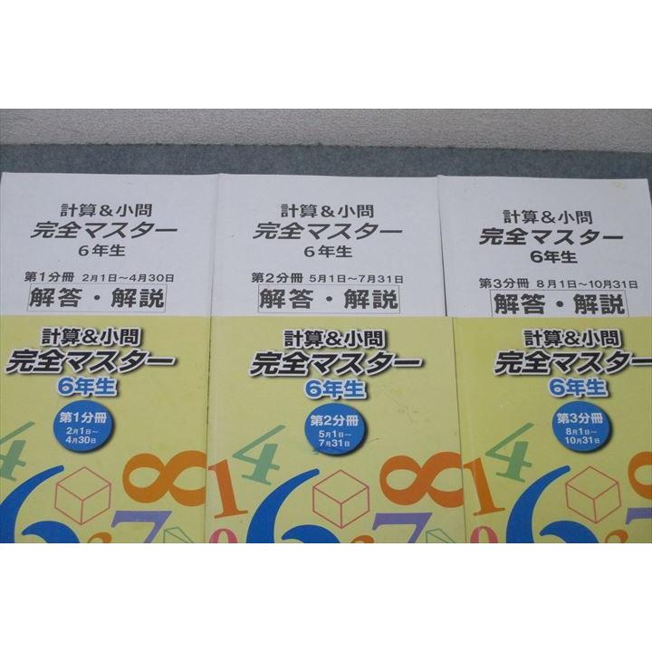 浜学園 6年生 算数 計算＆小問 完全マスター 第1〜3分冊 テキスト通年