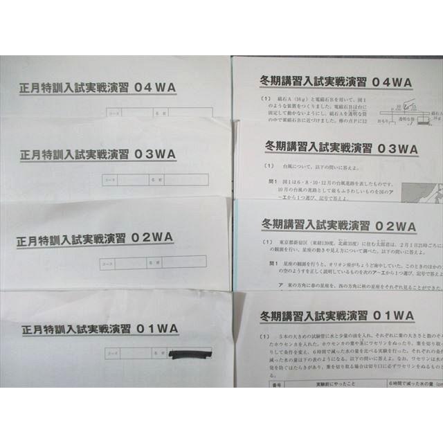 SAPIX サピックス 早稲田コース 冬期講習/正月特訓入試実戦演習 理科