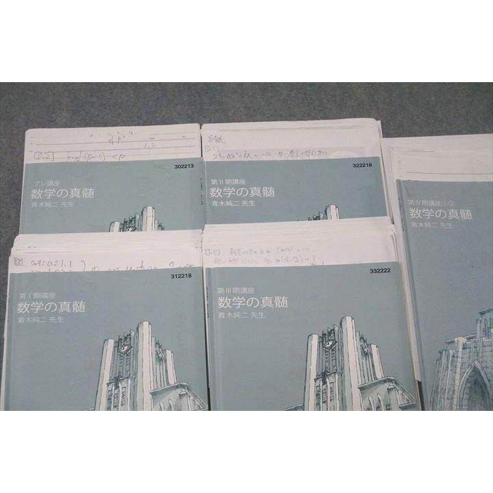東進 東京大学 東大特進コース 数学の真髄 テキスト通年セット 計5冊