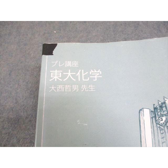 東進ハイスクール 東京大学 東大特進コース 東大化学 テキスト 計4冊