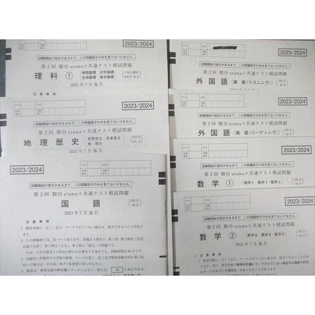 駿台/atama＋ 第2回 共通テスト模試問題 2023年7月 英語/数学/国語