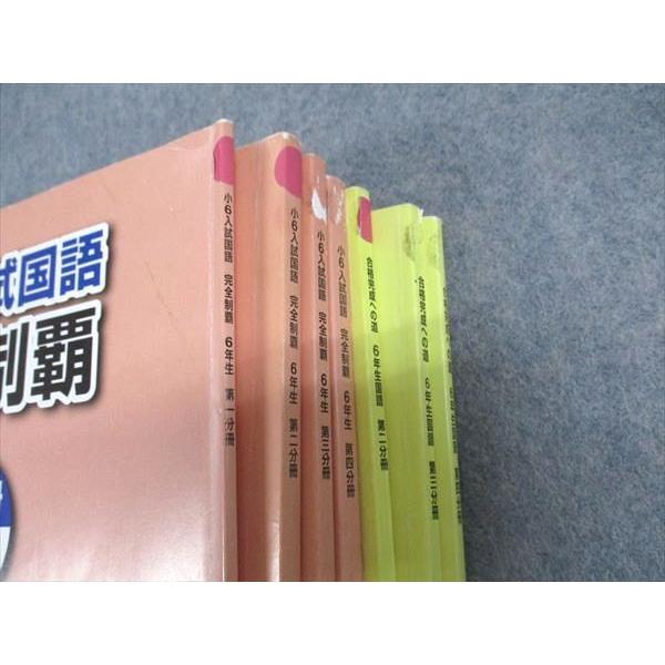 浜学園 小6年 入試国語完全制覇/合格完成への道 国語 第1-4分冊 2023