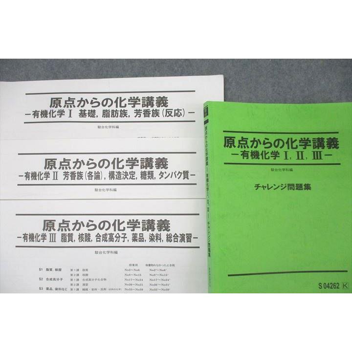 駿台 原点からの化学講義 有機化学I・II・III チャレンジ問題集