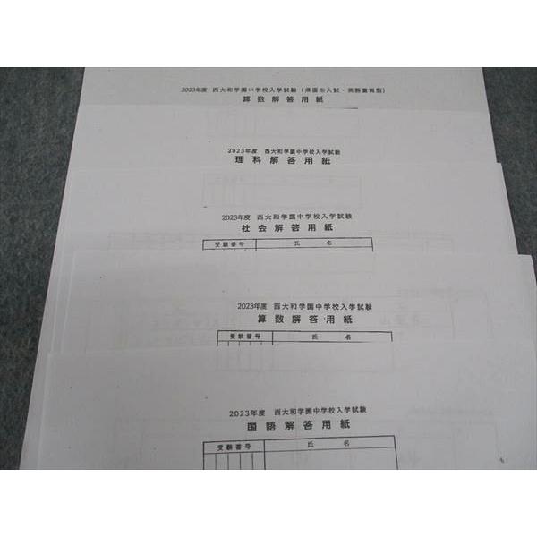 西大和学園中学校 入学試験問題 2023年度 国語/算数/理科/社会 未使用