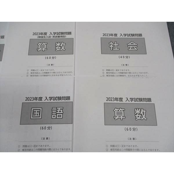 西大和学園中学校 入学試験問題 2023年度 国語/算数/理科/社会 未使用