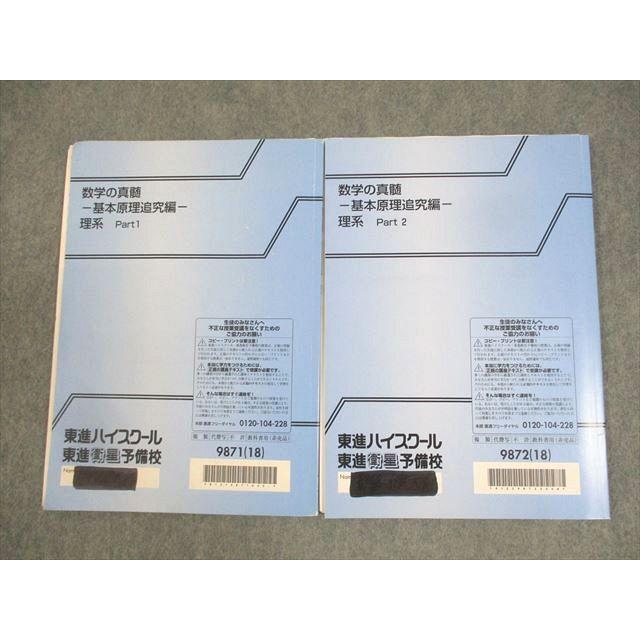 東進ハイスクール 数学の真髄 基本原理追究編 理系 Part1/2 テキスト