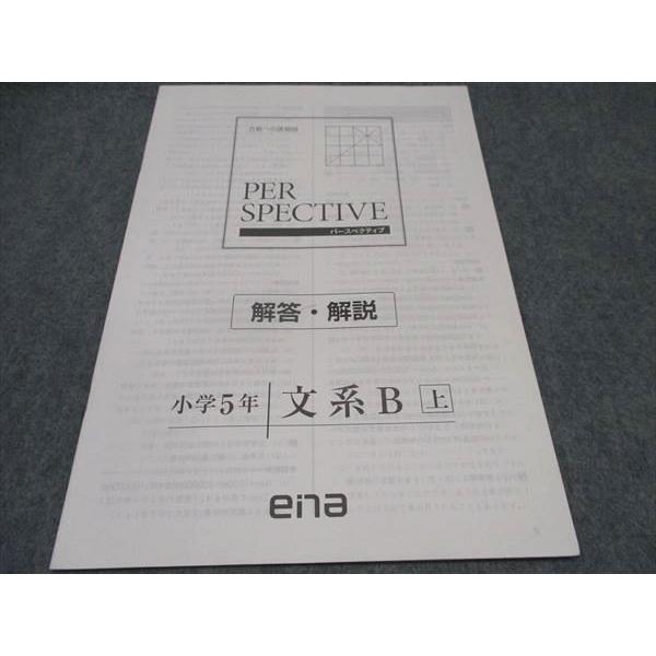 ena 小5 社会 PERSPECTIVE パースペクティブ 文系B 上 ☆ sale 015M2B