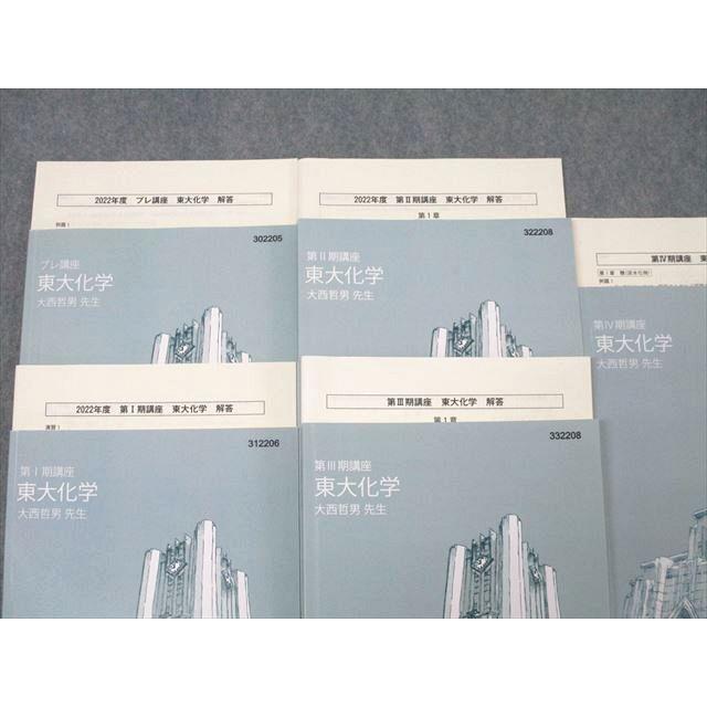 東進 東京大学 東大特進コース 東大化学 テキスト通年セット 状態良 計