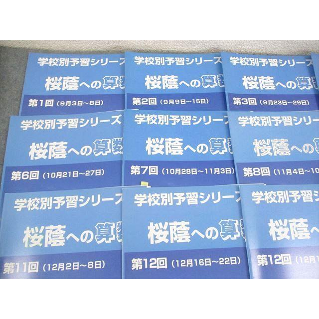 四谷大塚 小6 学校別予習シリーズ 桜蔭への算数 第1〜14回 通年セット