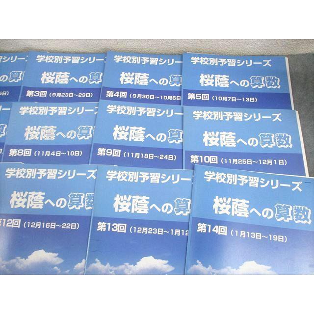 四谷大塚 小6 学校別予習シリーズ 桜蔭への算数 第1〜14回 通年セット