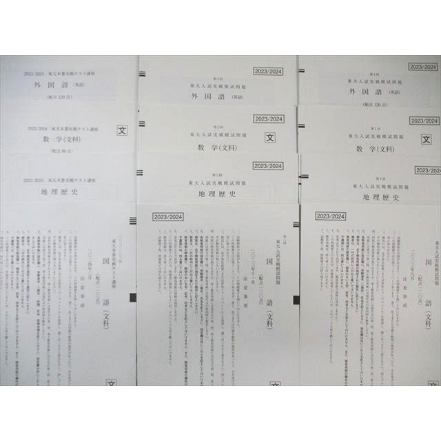 駿台/Z会 第1/2回 東大入試実戦模試問題/本番実戦テスト講座 2023年8月