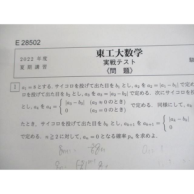 駿台 東京工業大学 東工大数学/プレ数学演習 テキスト 2022 夏期/冬期
