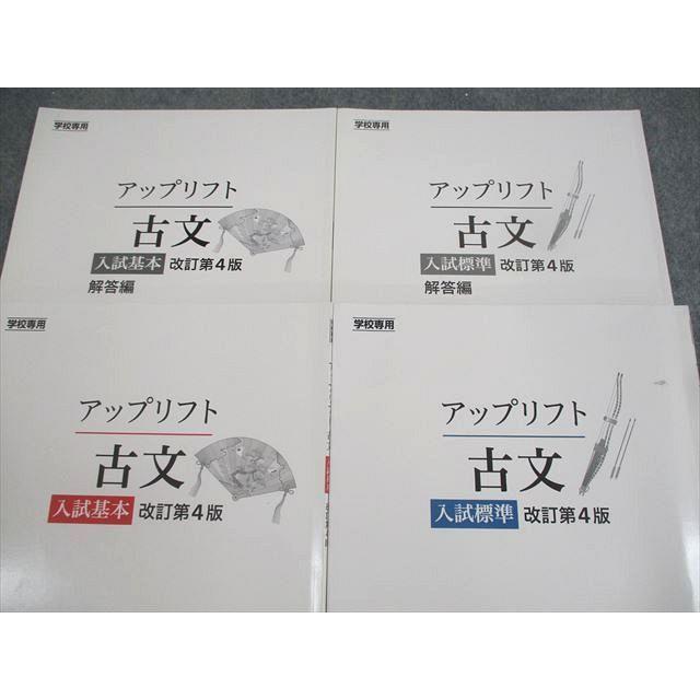Z会 学校専用 アップリフト 古文 入試基本/標準 改訂第4版 2022 計2冊